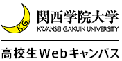 関西学院大学 高校生Webキャンパスサイト
